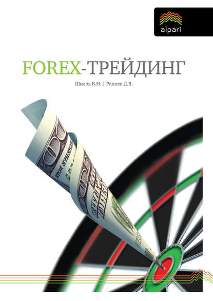 FOREX-трейдинг: практические аспекты торговли на мировых валютных рынках - Борис Шилов