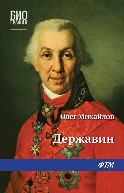 Державин - Олег Михайлов