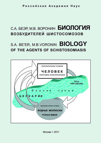 Биология возбудителей шистосомозов - С. А. Беэр