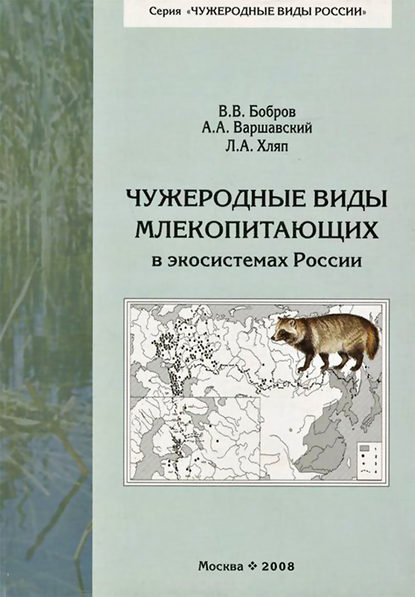 Чужеродные виды млекопитающих в экосистемах России - В. В. Бобров