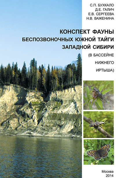 Конспект фауны беспозвоночных южной тайги Западной Сибири (в бассейне нижнего Иртыша) - Е. В. Сергеева