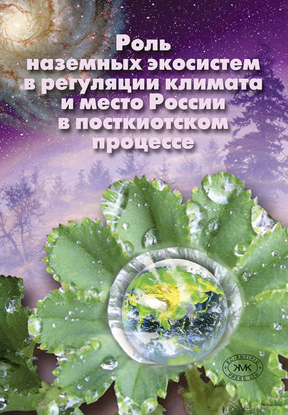 Роль наземных экосистем в регуляции климата и место России в посткиотском процессе — Е. Н. Букварева