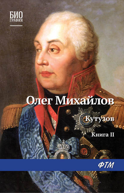 Кутузов. Книга 2. Сей идол северных дружин - Олег Михайлов