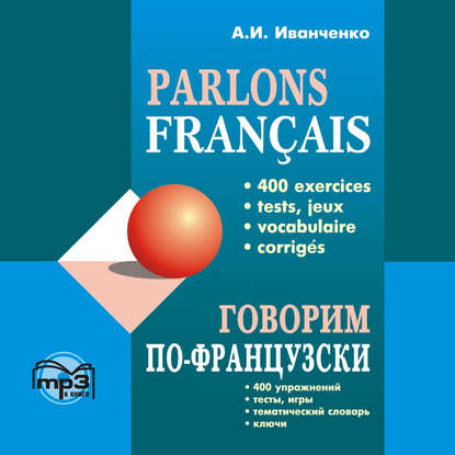 Говорим по-французски. 400 упражнений для развития устной речи - А. И. Иванченко