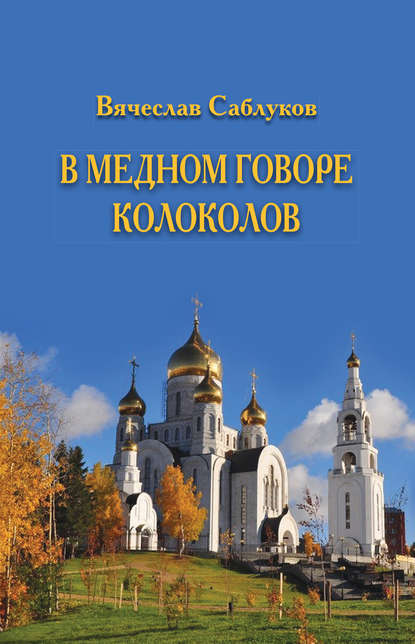 В медном говоре колоколов - Вячеслав Саблуков