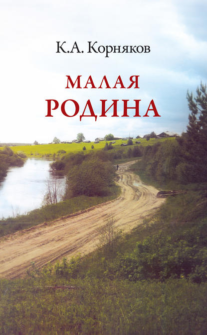 Малая Родина - Клавдий Корняков