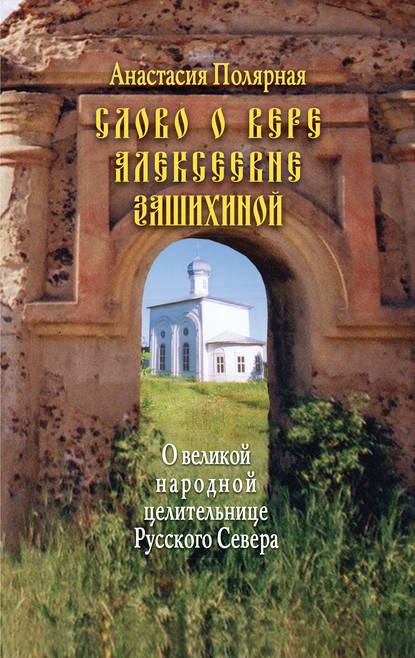 Слово о Вере Алексеевне Зашихиной. О великой народной целительнице Русского Севера — Анастасия Полярная