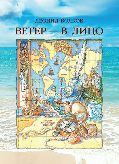 Ветер – в лицо (сборник) — Леонид Волков