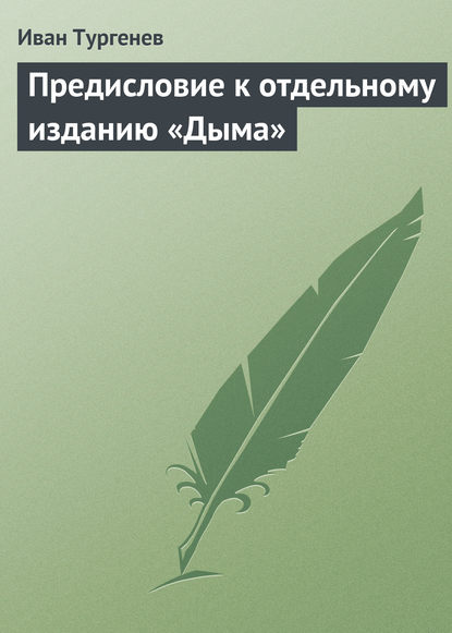 Предисловие к отдельному изданию «Дыма» — Иван Тургенев