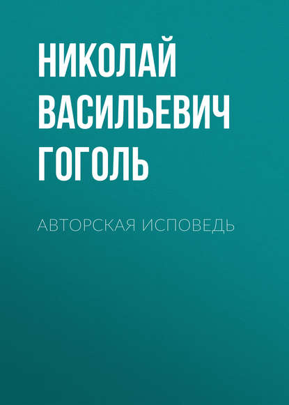 Авторская исповедь - Николай Гоголь