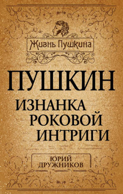 Пушкин. Изнанка роковой интриги - Юрий Дружников