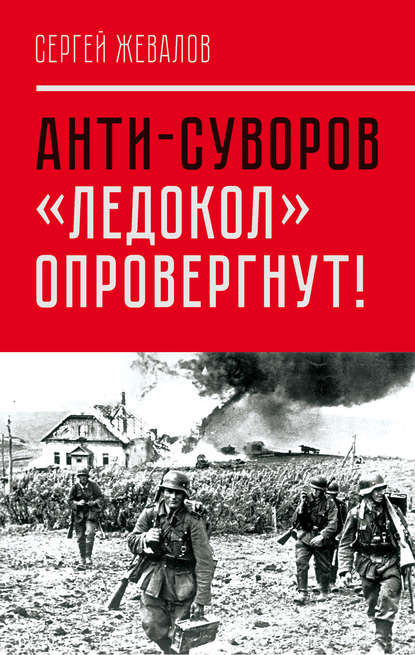 Анти-Суворов. «Ледокол» опровергнут! - Сергей Жевалов