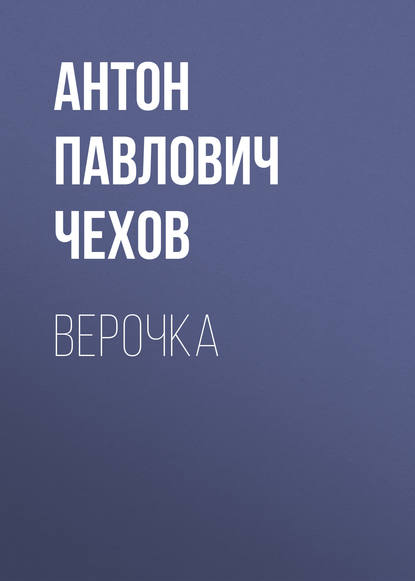 Верочка — Антон Чехов