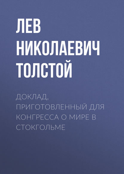 Доклад, приготовленный для Конгресса о мире в Стокгольме — Лев Толстой