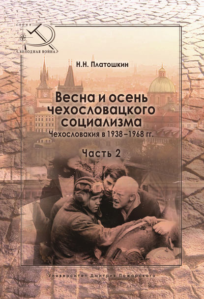 Весна и осень чехословацкого социализма. Чехословакия в 1938–1968 гг. Часть 2. Осень чехословацкого социализма. 1948–1968 гг. - Николай Платошкин