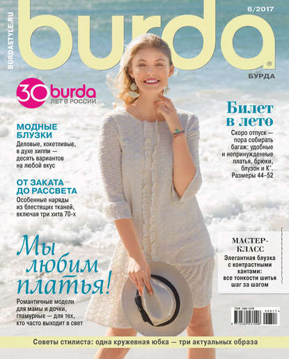 Burda №06/2017 - ИД «Бурда»