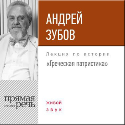 Лекция «Греческая патристика» - Андрей Зубов