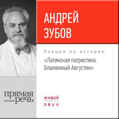 Лекция «Латинская патристика. Блаженный Августин» - Андрей Зубов