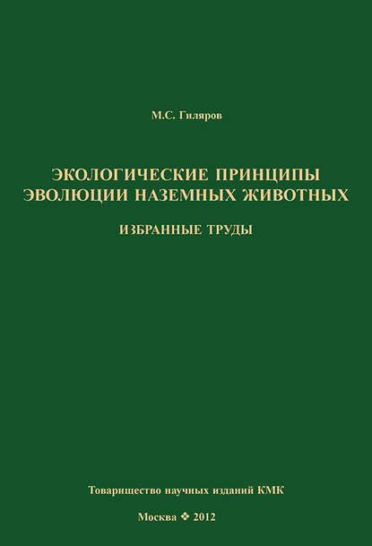 Экологические принципы эволюции наземных животных. Избранные труды — М. С. Гиляров