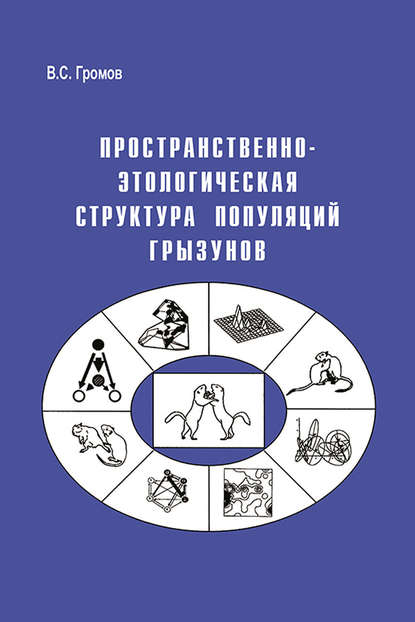 Пространственно-этологическая структура популяций грызунов - В. С. Громов