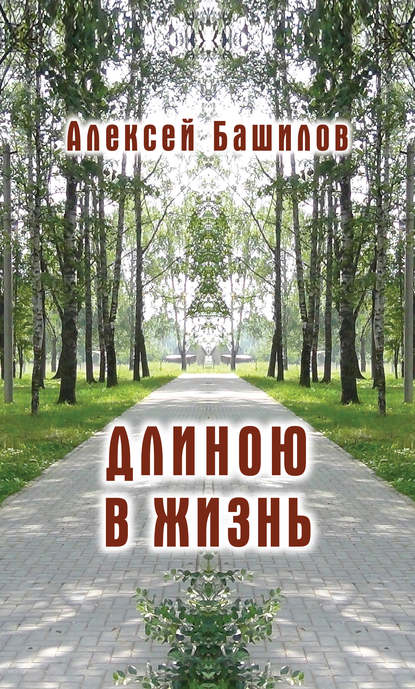 Длиною в жизнь (сборник) — Алексей Башилов