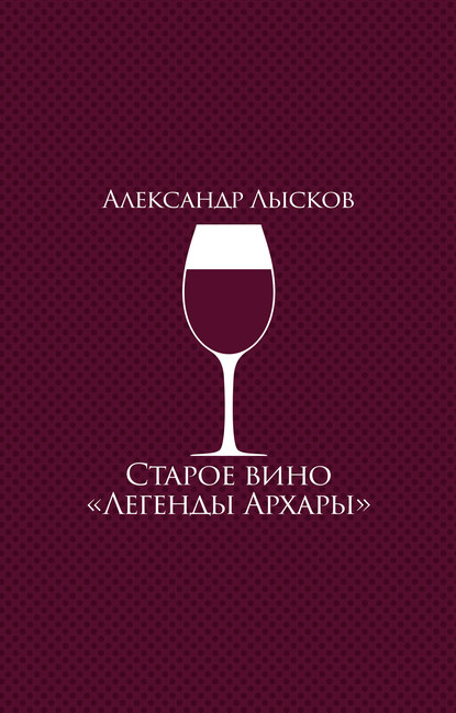 Старое вино «Легенды Архары» (сборник) - Александр Лысков