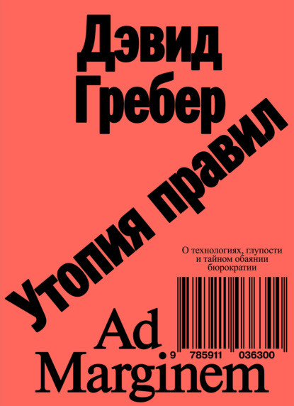 Утопия правил. О технологиях, глупости и тайном обаянии бюрократии - Дэвид Гребер