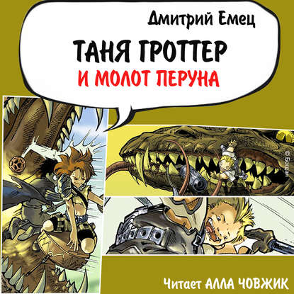 Таня Гроттер и молот Перуна — Дмитрий Емец