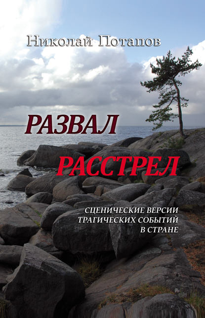 Развал. Расстрел (сборник) — Николай Потапов