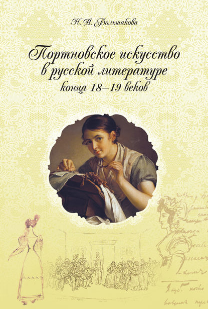 Портновское искусство в русской литературе конца 18–19 веков — Н. В. Большакова