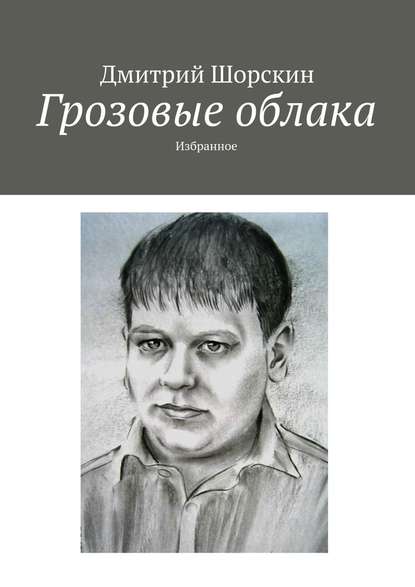 Грозовые облака. Избранное - Дмитрий Юрьевич Шорскин