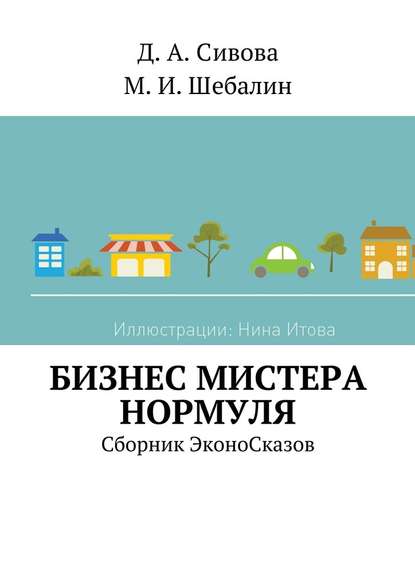 Бизнес Мистера Нормуля. Сборник ЭконоСказов — Дарья Андреевна Сивова