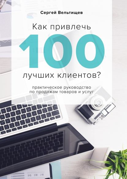 Как привлечь 100 лучших клиентов? — Сергей Вельтищев