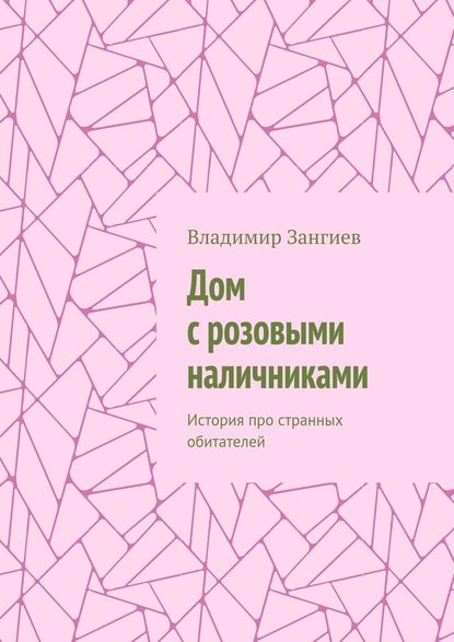 Дом с розовыми наличниками. История про странных обитателей — Владимир Зангиев