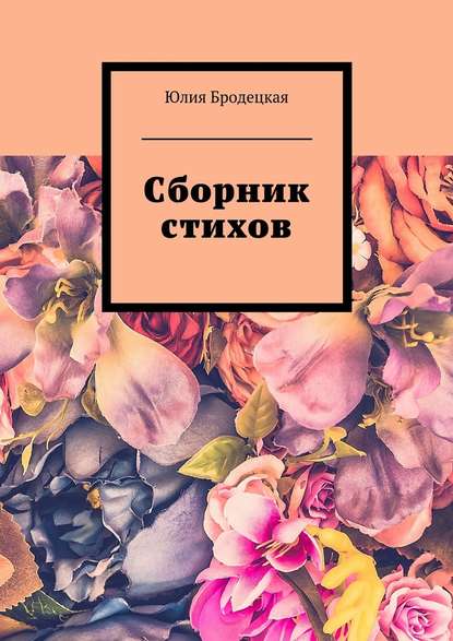 Сборник стихов - Юлия Бродецкая