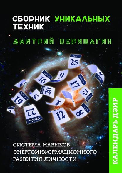 Календарь ДЭИР. Сборник уникальных техник - Дмитрий Сергеевич Верищагин