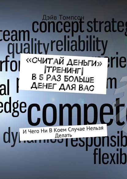 «Считай деньги» |тренинг| В 5 раз больше денег для Вас. И чего ни в коем случае нельзя делать — Дэйв Томпсон