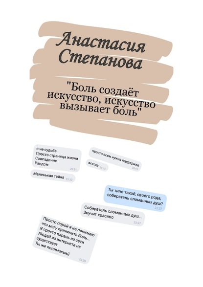 Боль создаёт искусство, искусство вызывает боль. Поэзия — Анастасия Степанова