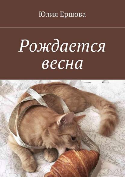 Рождается весна. Стихи — Юлия Иосифовна Ершова