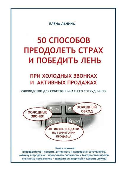 50 способов преодолеть страх и победить лень при холодных звонках и активных продажах — Елена Ланина