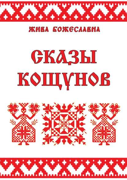 Сказы кощунов. Толкования и календарь кощунов — Жива Божеславна