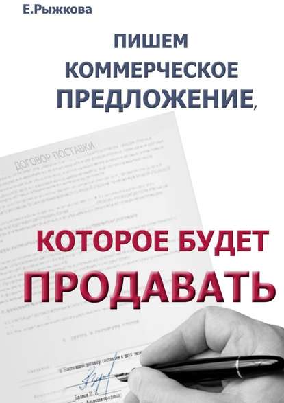 Пишем коммерческое предложение, которое будет продавать — Елена Рыжкова