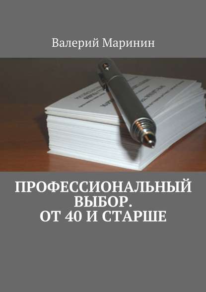 Профессиональный выбор. От 40 и старше - Валерий Маринин