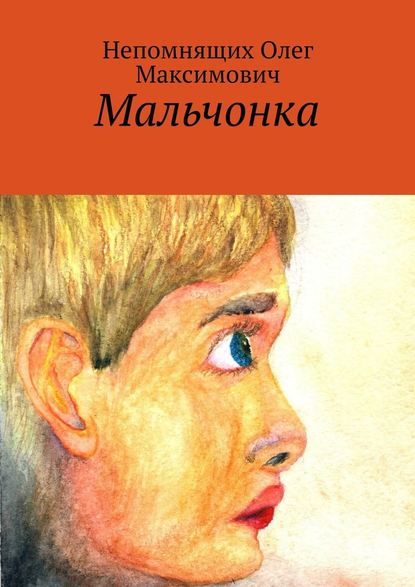 Мальчонка — Олег Максимович Непомнящих