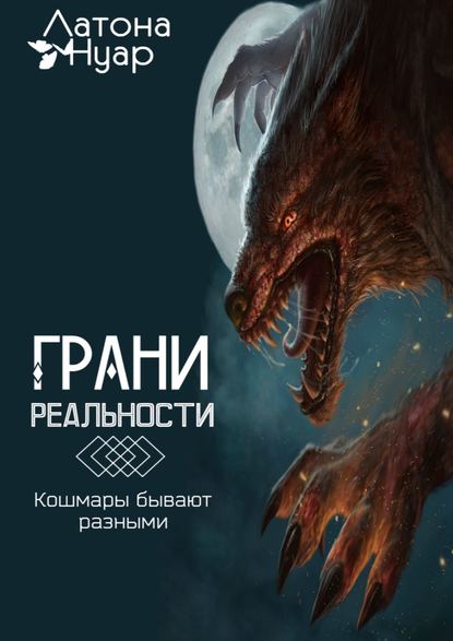 Грани реальности. Кошмары бывают разными — Нуар Латона