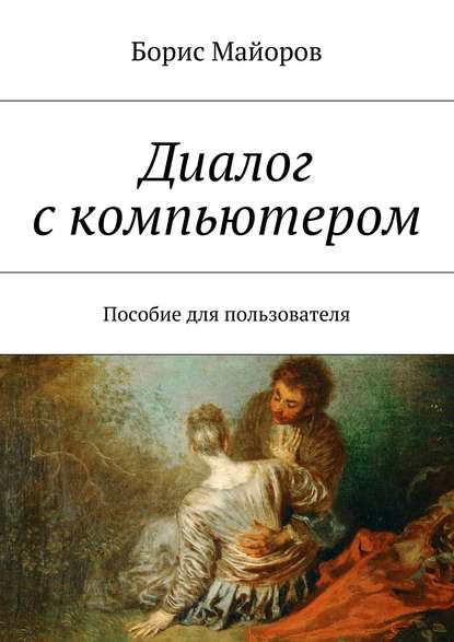 Диалог с компьютером. Пособие для пользователя — Борис Майоров