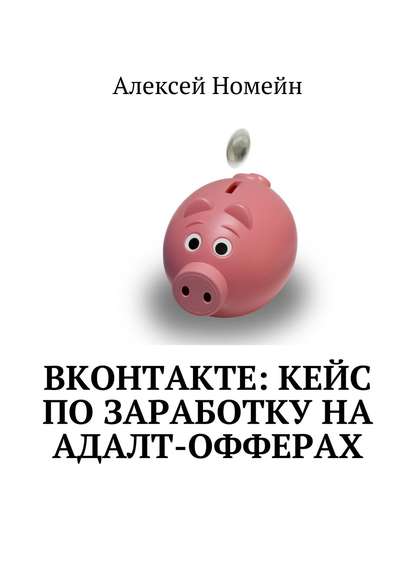 ВКонтакте: кейс по заработку на адалт-офферах — Алексей Номейн