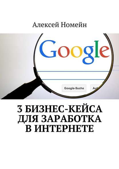 3 бизнес-кейса для заработка в Интернете - Алексей Номейн