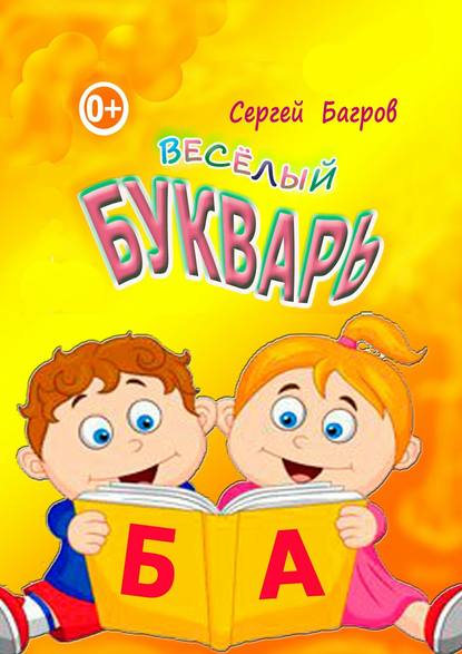 Весёлый букварь. Для детей от 2 до 5 лет — Сергей Багров