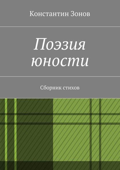 Поэзия юности. Сборник стихов - Константин Сергеевич Зонов